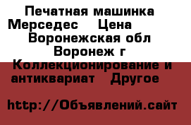 Печатная машинка “Мерседес“ › Цена ­ 3 000 - Воронежская обл., Воронеж г. Коллекционирование и антиквариат » Другое   